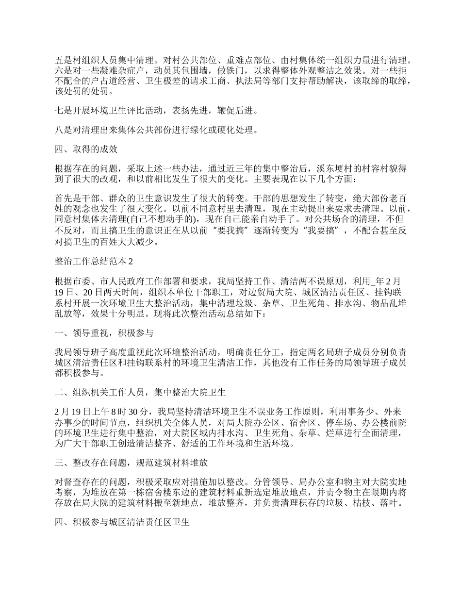 城中村整治工作总结最新范本.docx_第2页