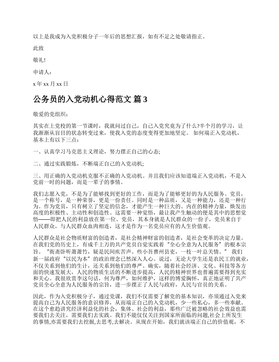 公务员的入党动机心得范文.docx_第3页