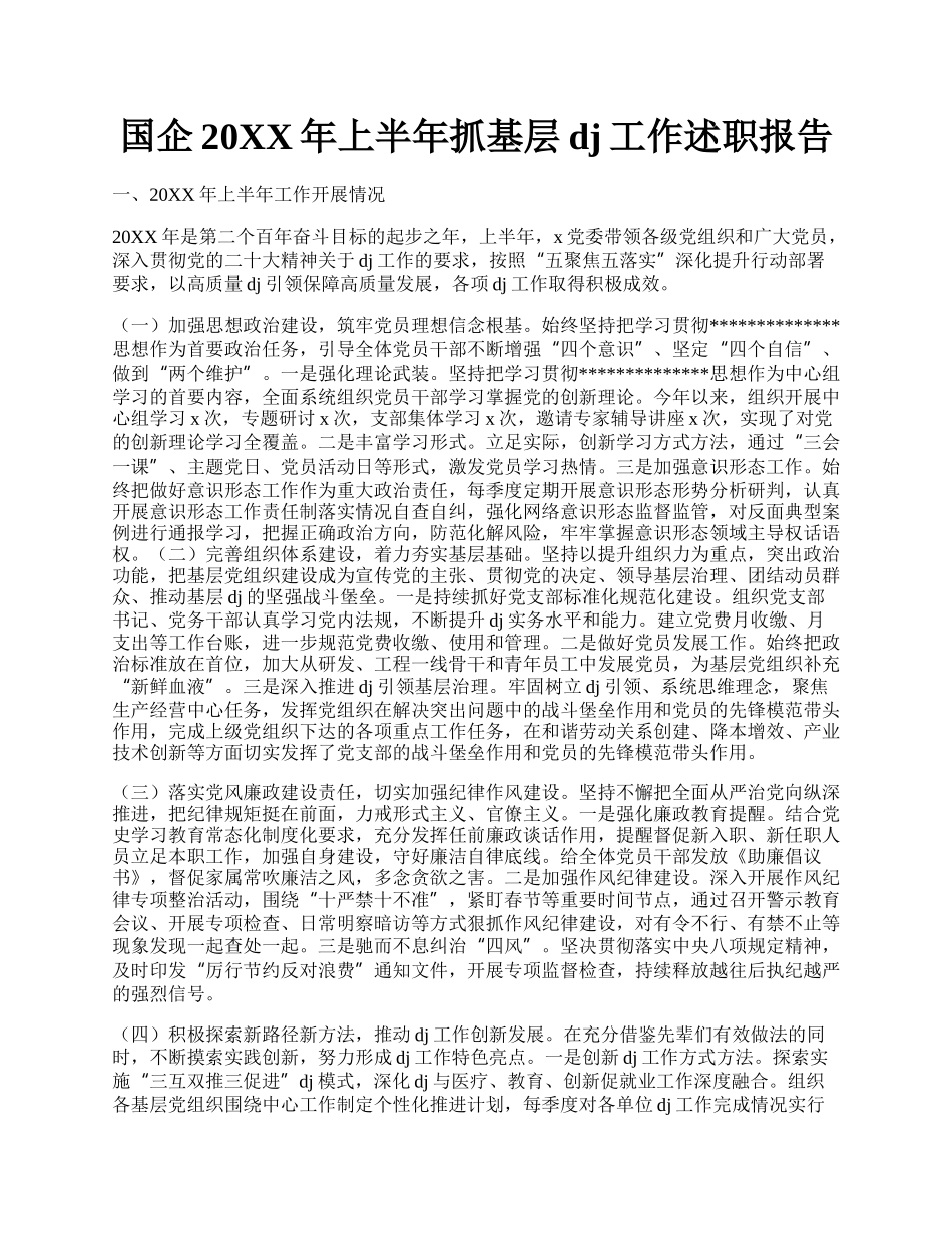 国企20XX年上半年抓基层dj工作述职报告.docx_第1页