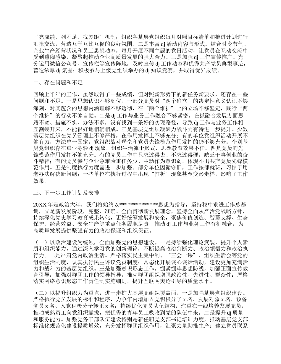 国企20XX年上半年抓基层dj工作述职报告.docx_第2页