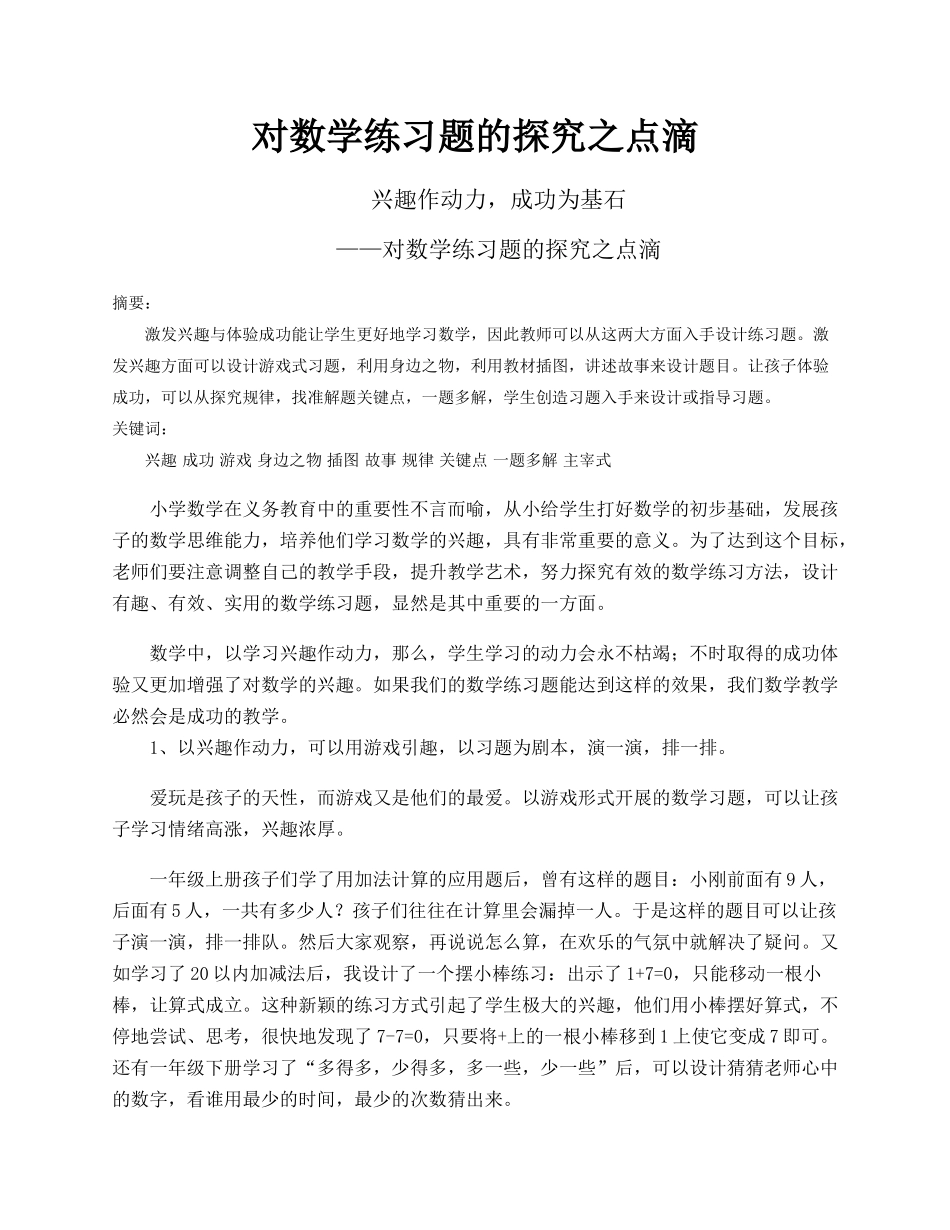 对数学练习题的探究之点滴.docx_第1页