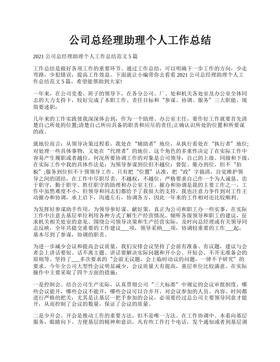 公司总经理助理个人工作总结.docx_第1页