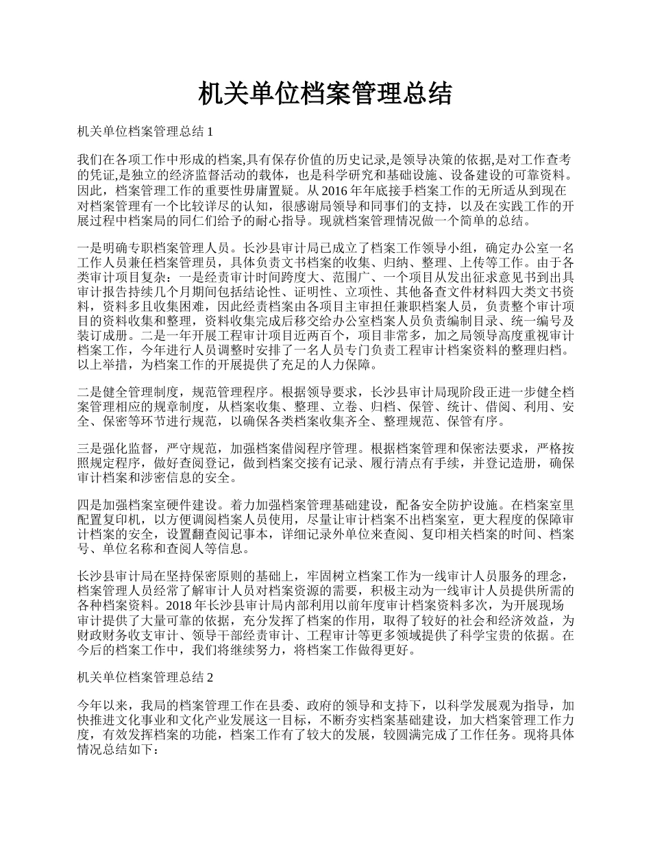 机关单位档案管理总结.docx_第1页