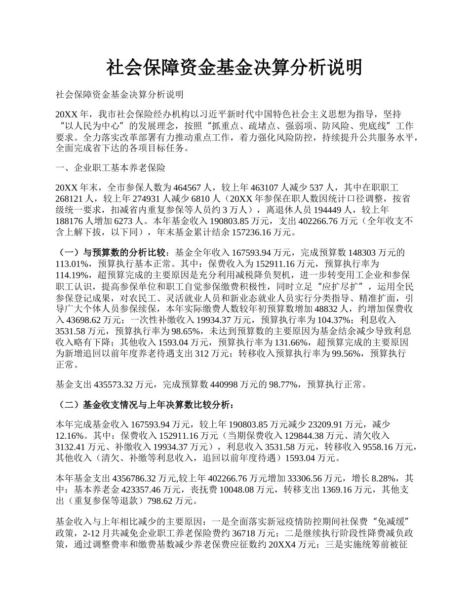 社会保障资金基金决算分析说明.docx_第1页