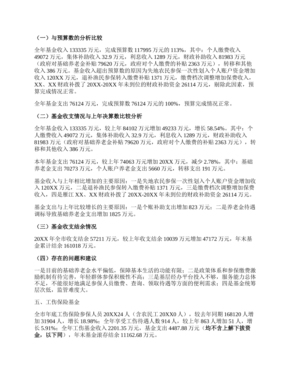 社会保障资金基金决算分析说明.docx_第3页