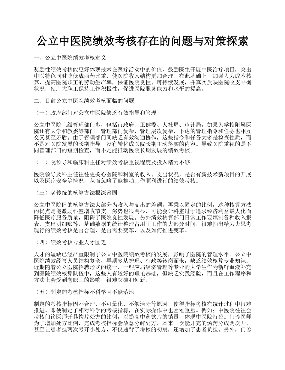 公立中医院绩效考核存在的问题与对策探索.docx_第1页