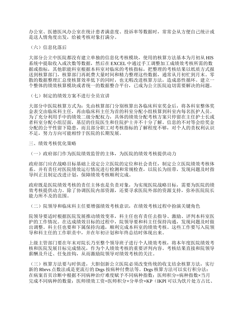 公立中医院绩效考核存在的问题与对策探索.docx_第2页