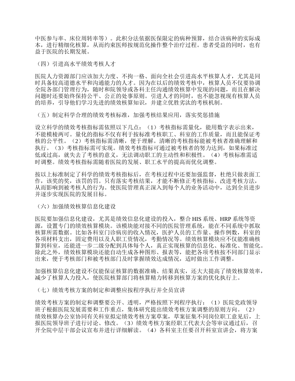 公立中医院绩效考核存在的问题与对策探索.docx_第3页