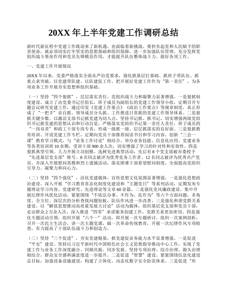 20XX年上半年党建工作调研总结.docx_第1页