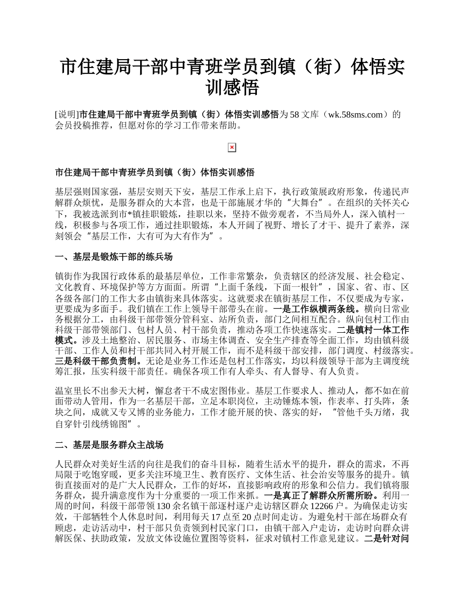 市住建局干部中青班学员到镇（街）体悟实训感悟.docx_第1页