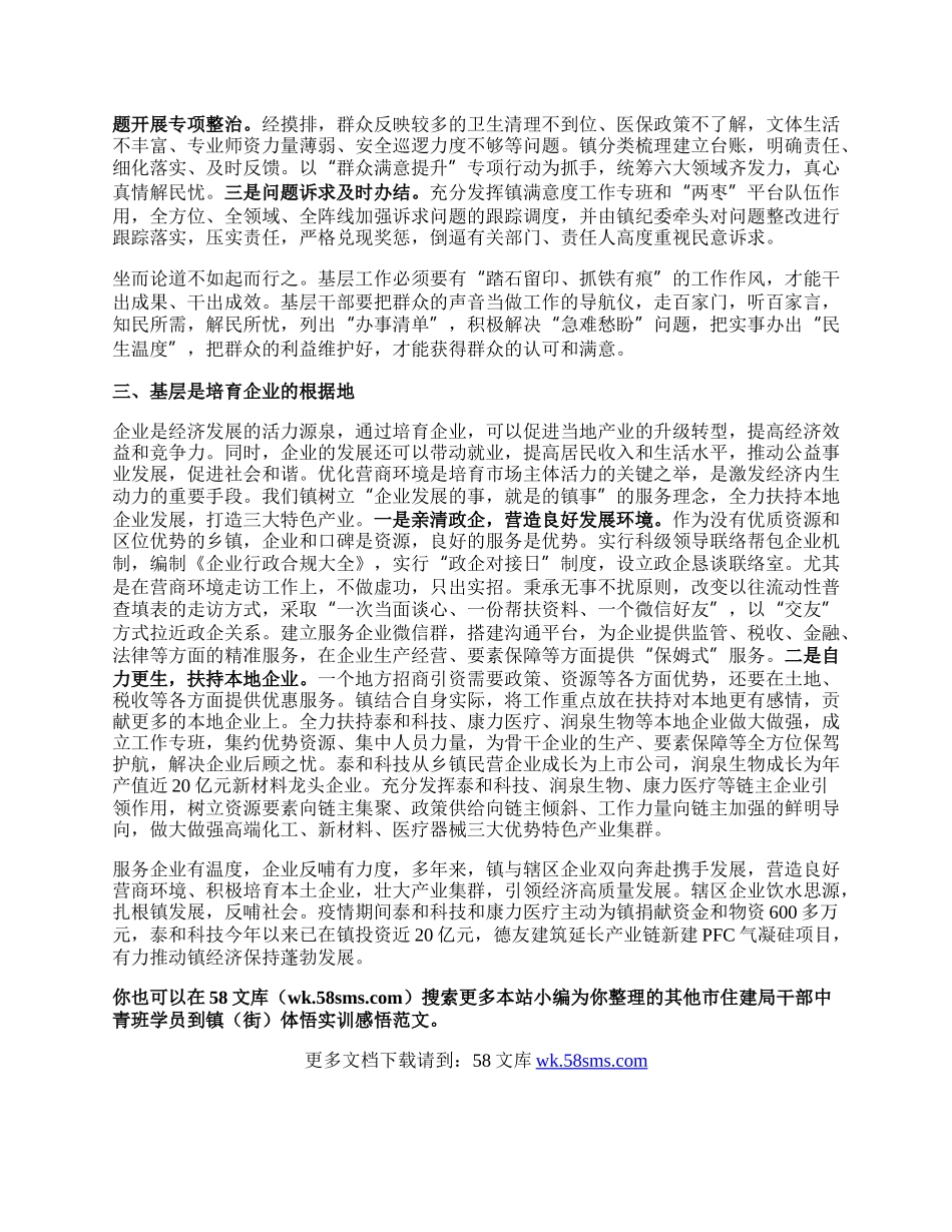 市住建局干部中青班学员到镇（街）体悟实训感悟.docx_第2页