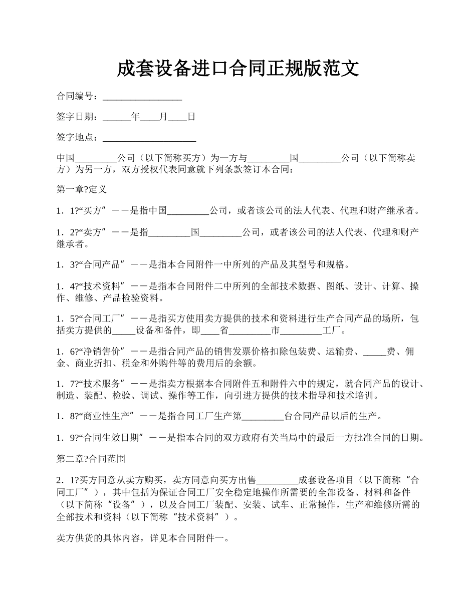 成套设备进口合同正规版范文.docx_第1页