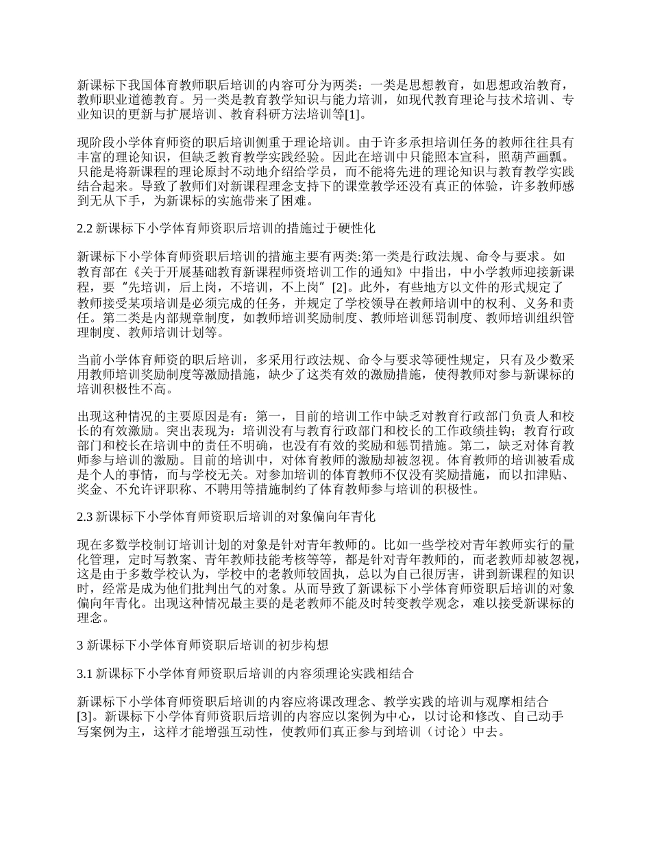 对新课程标准下小学体育师资职后培训的研究.docx_第2页