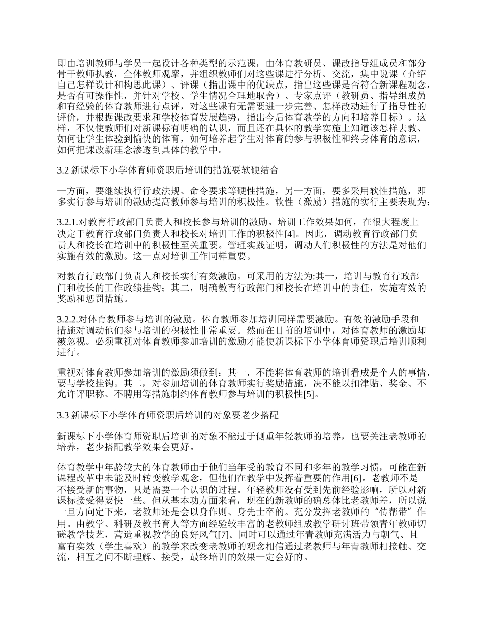 对新课程标准下小学体育师资职后培训的研究.docx_第3页