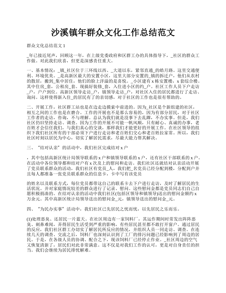 沙溪镇年群众文化工作总结范文.docx_第1页