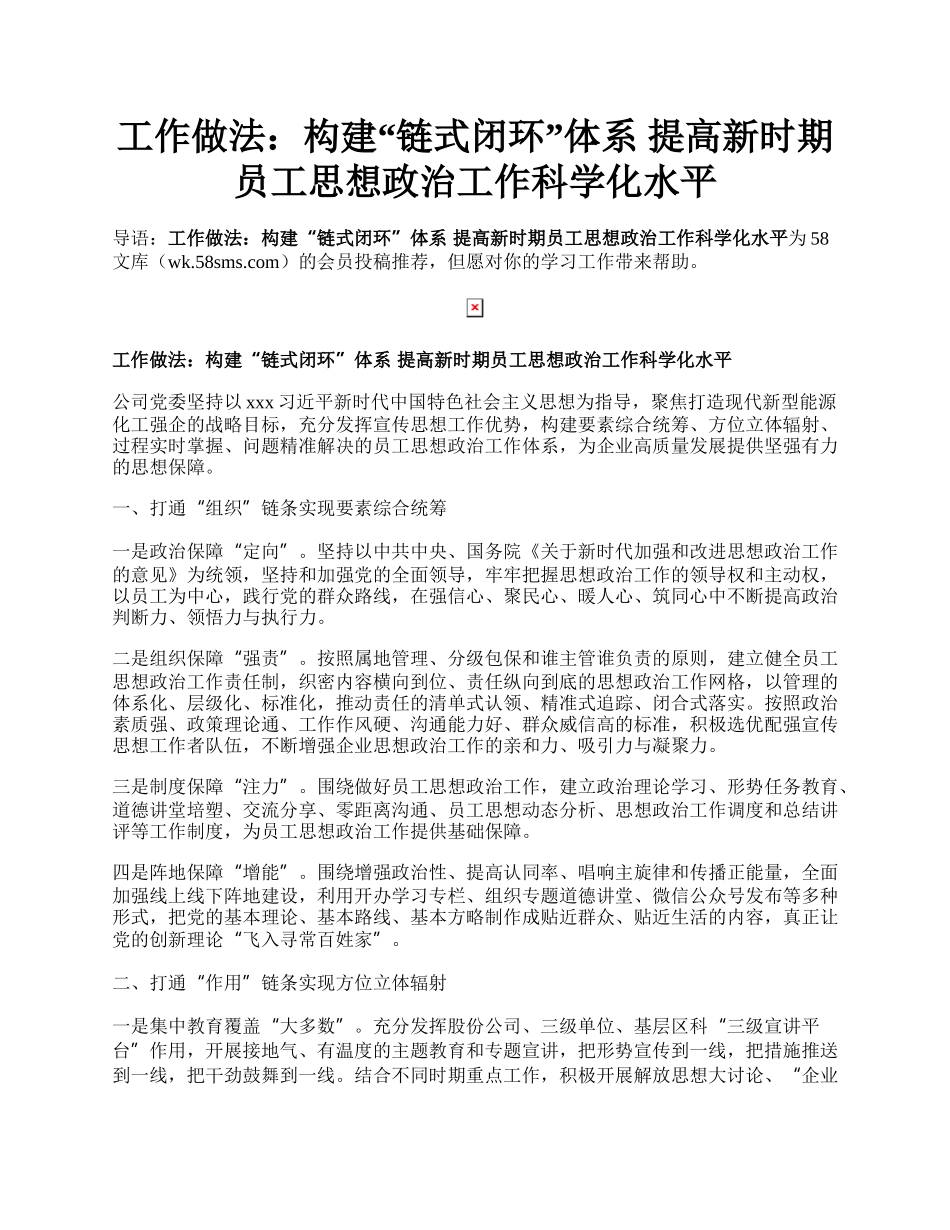 工作做法：构建“链式闭环”体系 提高新时期员工思想政治工作科学化水平.docx_第1页