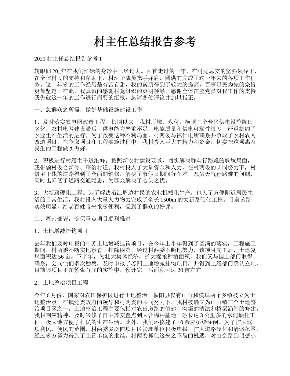 村主任总结报告参考.docx_第1页