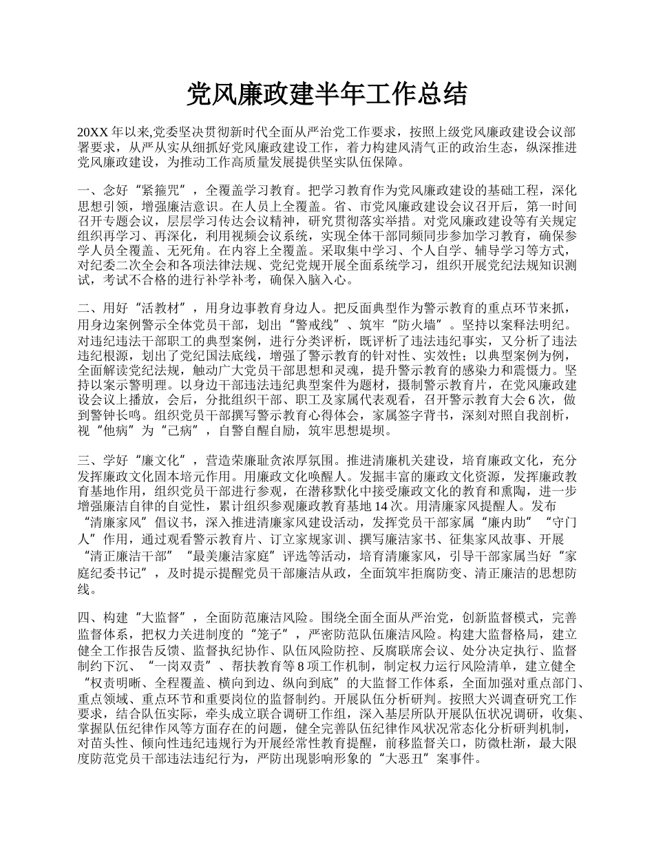 党风廉政建半年工作总结.docx_第1页