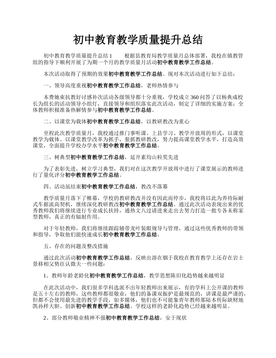 初中教育教学质量提升总结.docx_第1页