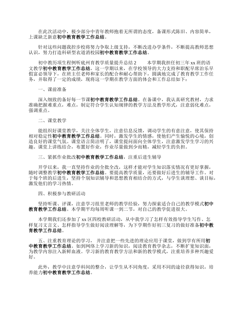 初中教育教学质量提升总结.docx_第2页