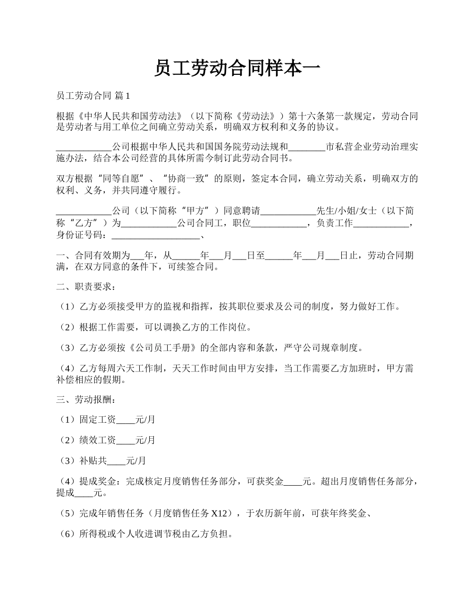 员工劳动合同样本一.docx_第1页