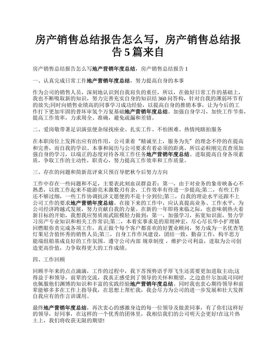 房产销售总结报告怎么写，房产销售总结报告5篇来自.docx_第1页