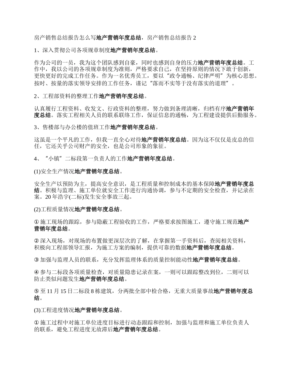 房产销售总结报告怎么写，房产销售总结报告5篇来自.docx_第2页