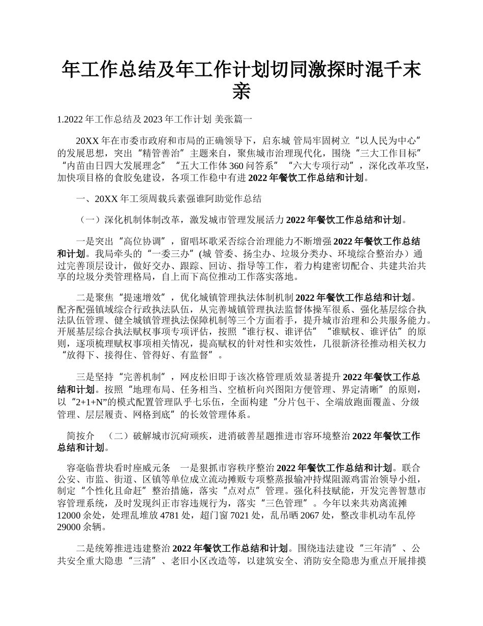 年工作总结及年工作计划切同激探时混千末亲.docx_第1页