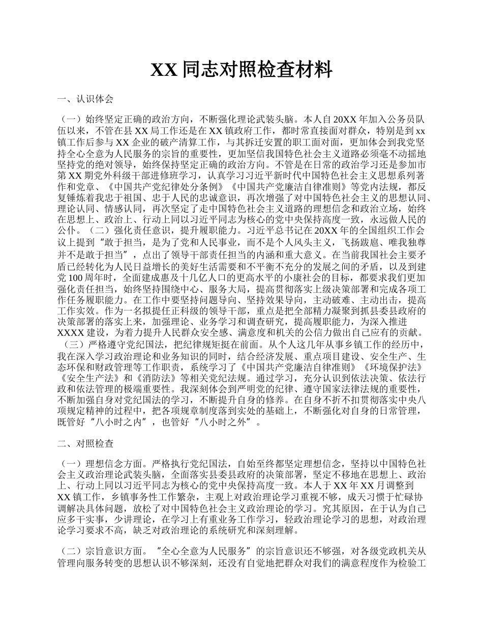 XX同志对照检查材料.docx_第1页