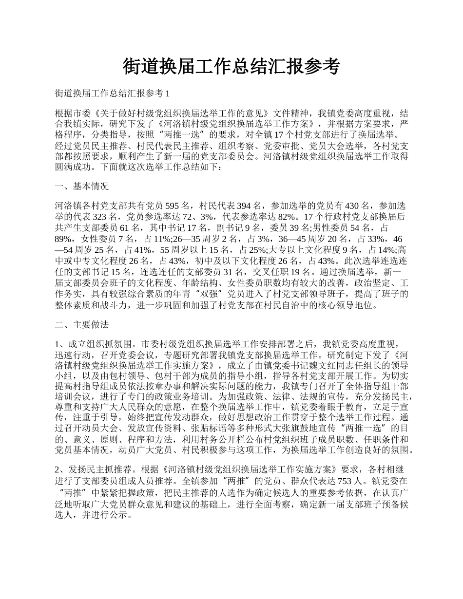 街道换届工作总结汇报参考.docx_第1页