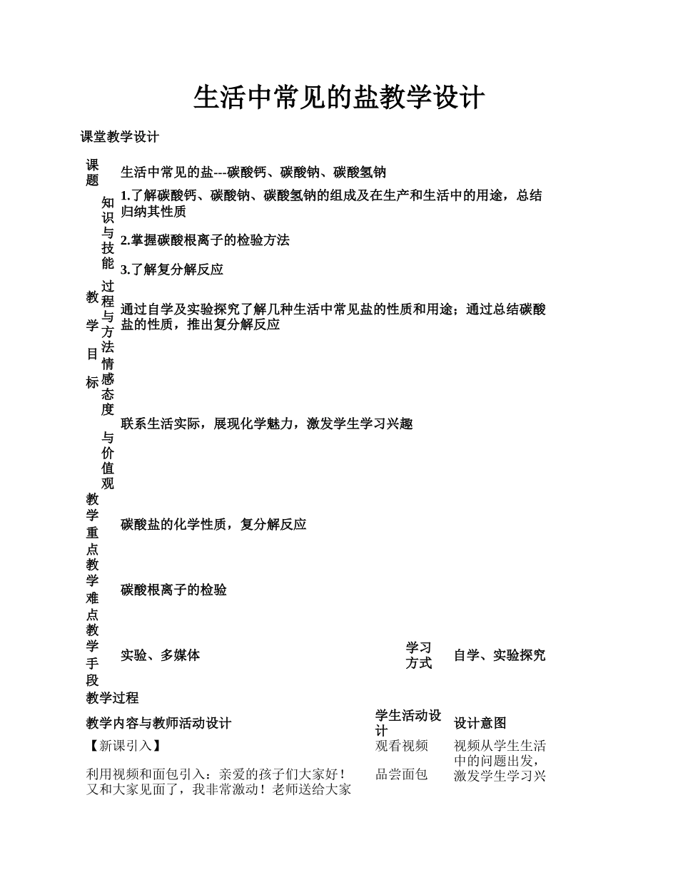 生活中常见的盐教学设计.docx_第1页