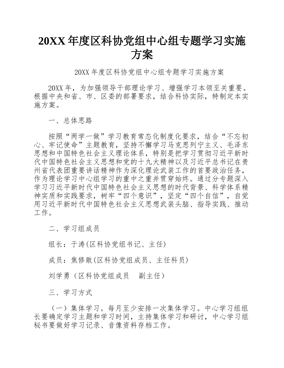 20XX年度区科协党组中心组专题学习实施方案.docx_第1页