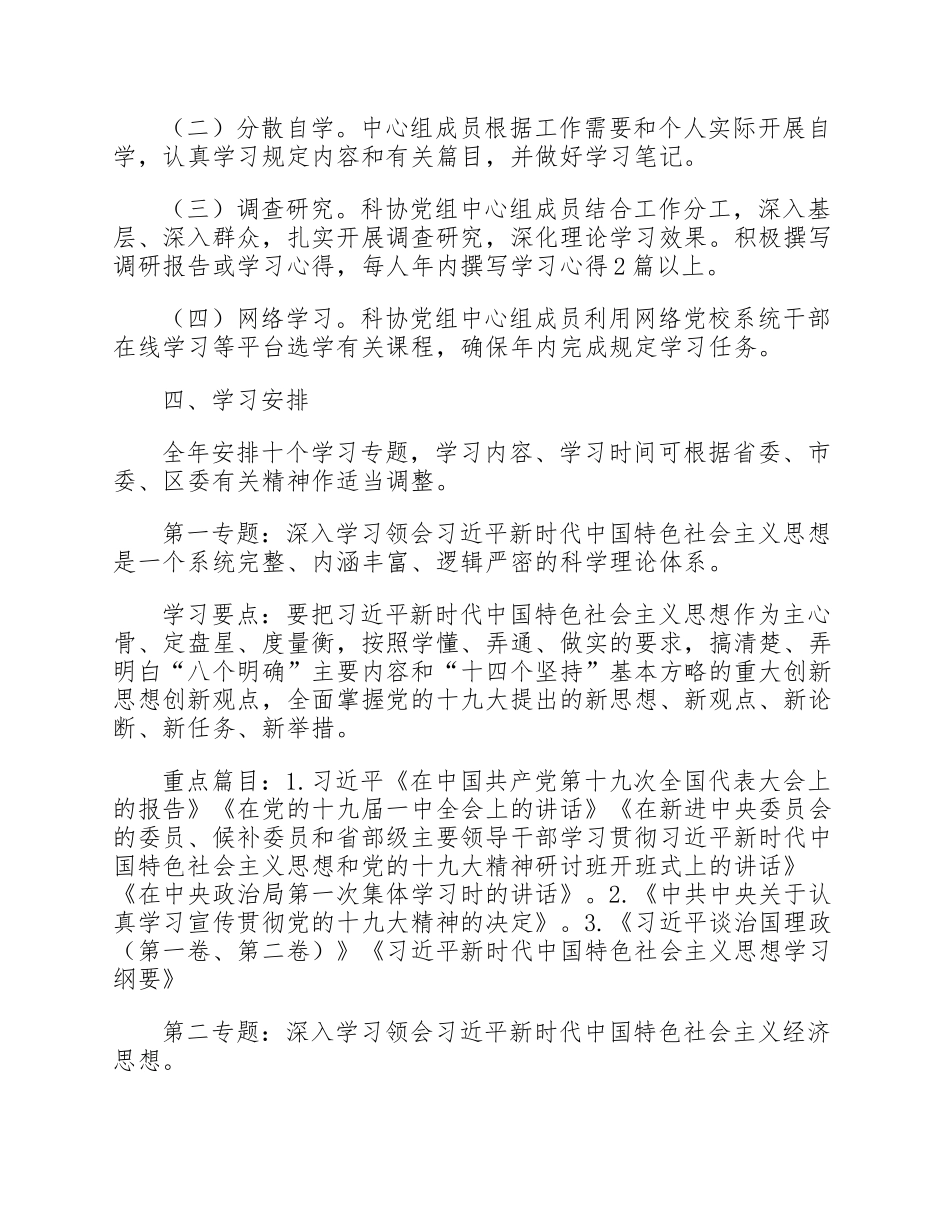 20XX年度区科协党组中心组专题学习实施方案.docx_第2页