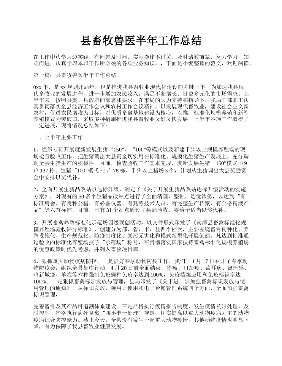 县畜牧兽医半年工作总结.docx_第1页