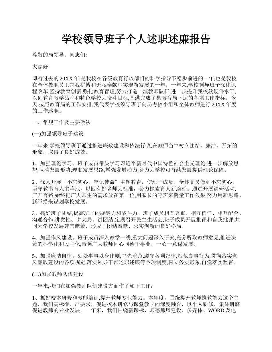 学校领导班子个人述职述廉报告.docx_第1页