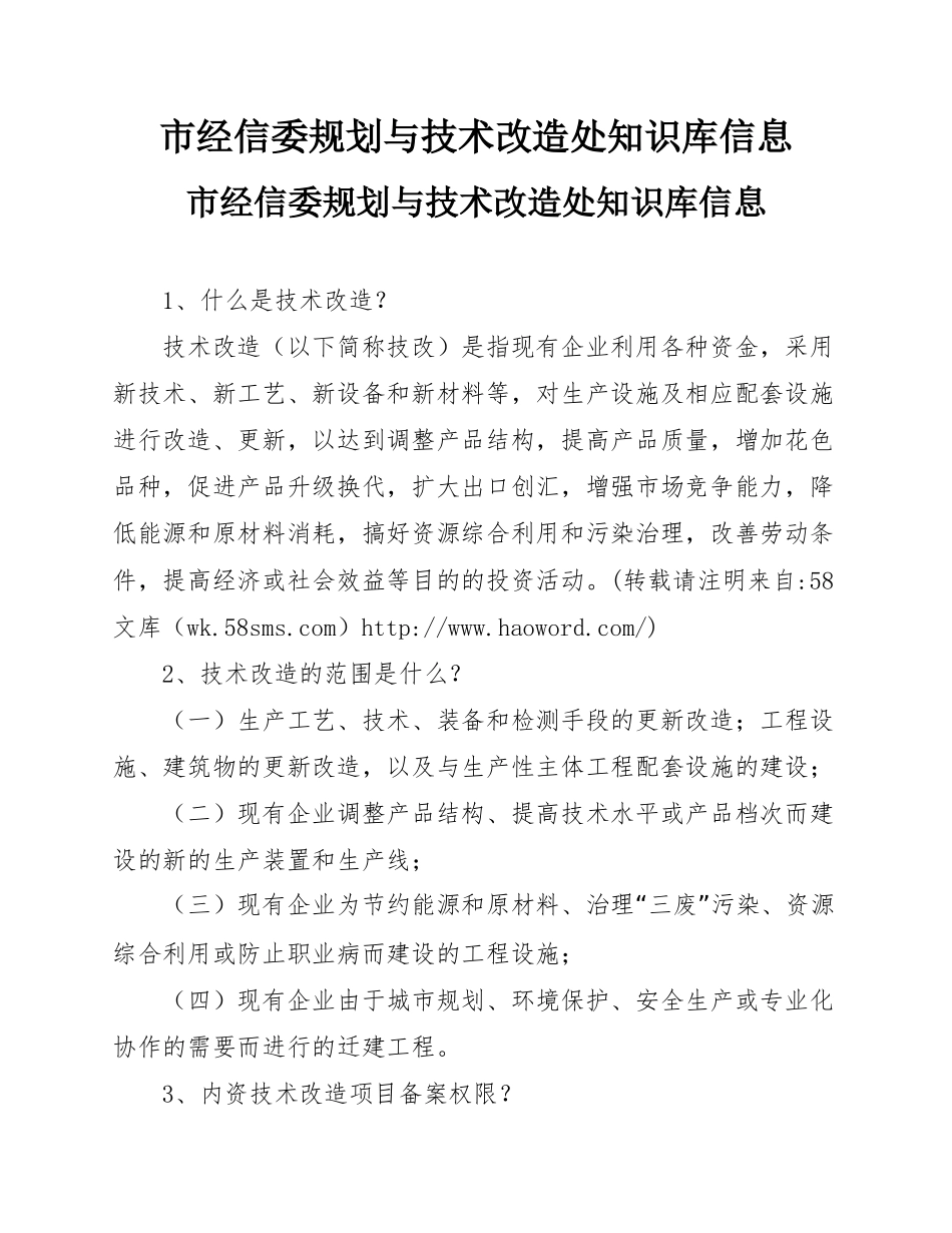 市经信委规划与技术改造处知识库信息.docx_第1页