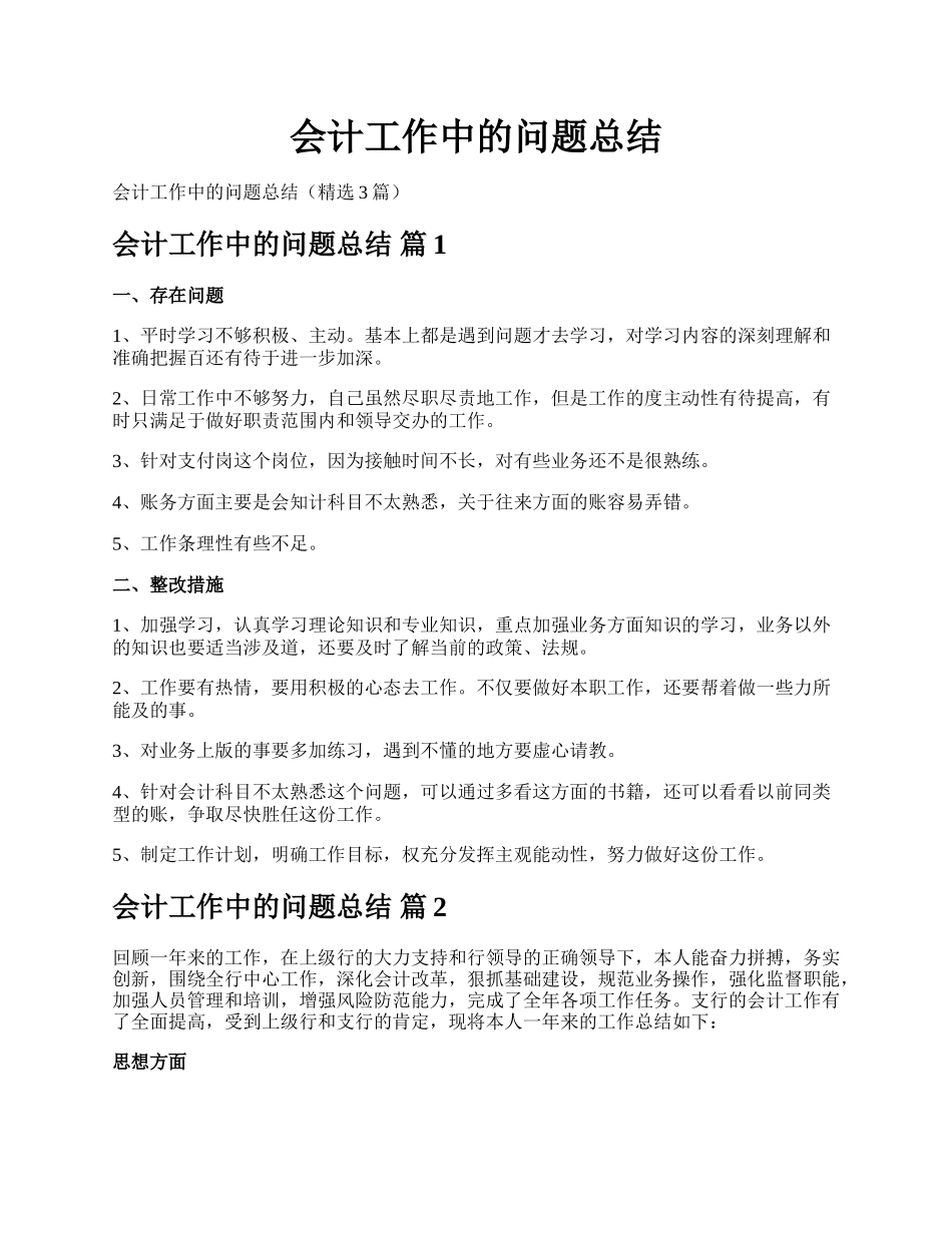 会计工作中的问题总结.docx_第1页