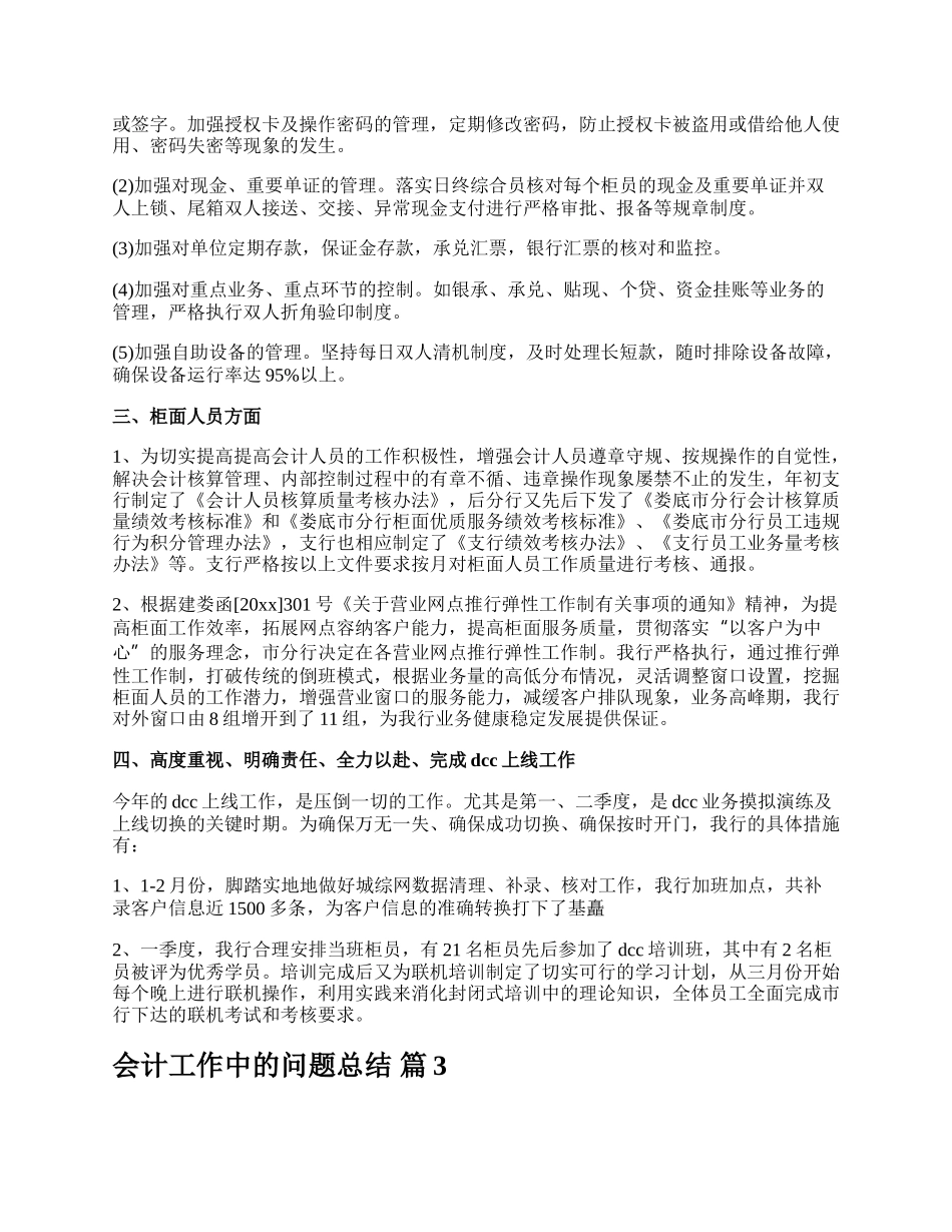 会计工作中的问题总结.docx_第3页