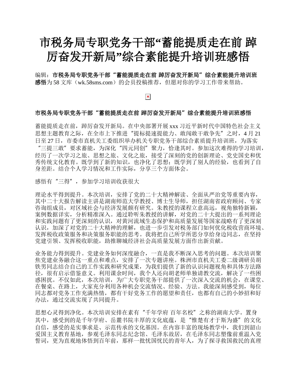 市税务局专职党务干部“蓄能提质走在前 踔厉奋发开新局”综合素能提升培训班感悟.docx_第1页