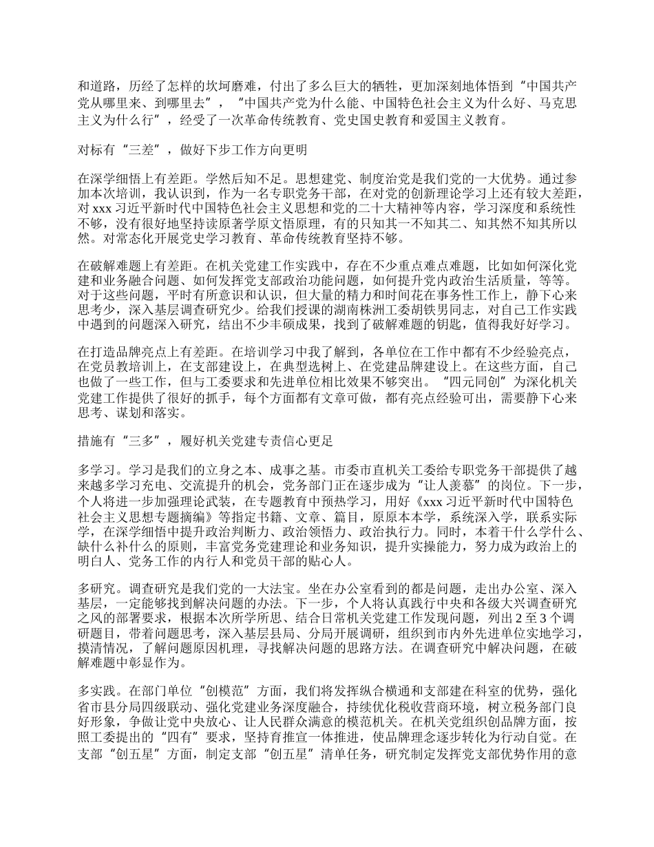 市税务局专职党务干部“蓄能提质走在前 踔厉奋发开新局”综合素能提升培训班感悟.docx_第2页