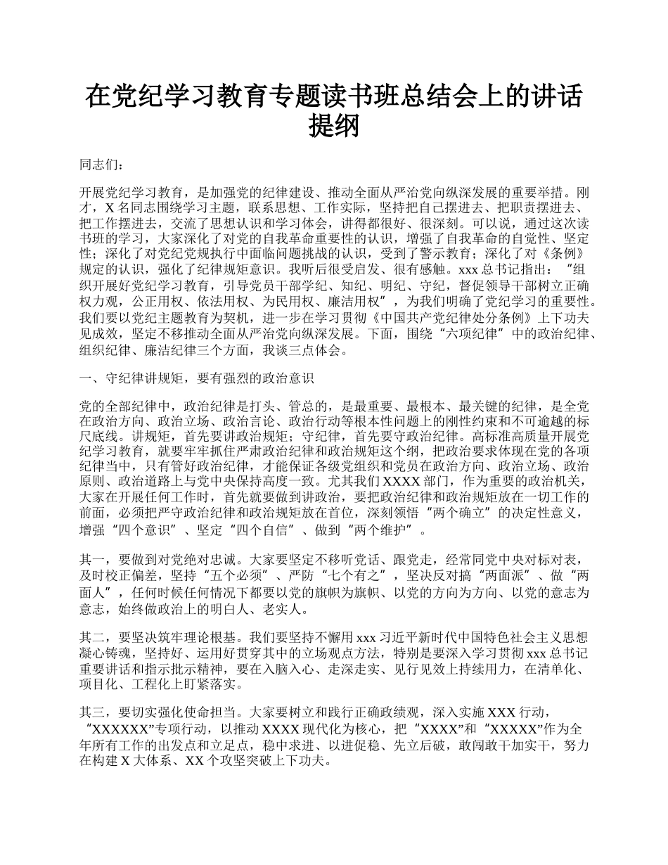 在党纪学习教育专题读书班总结会上的讲话提纲.docx_第1页