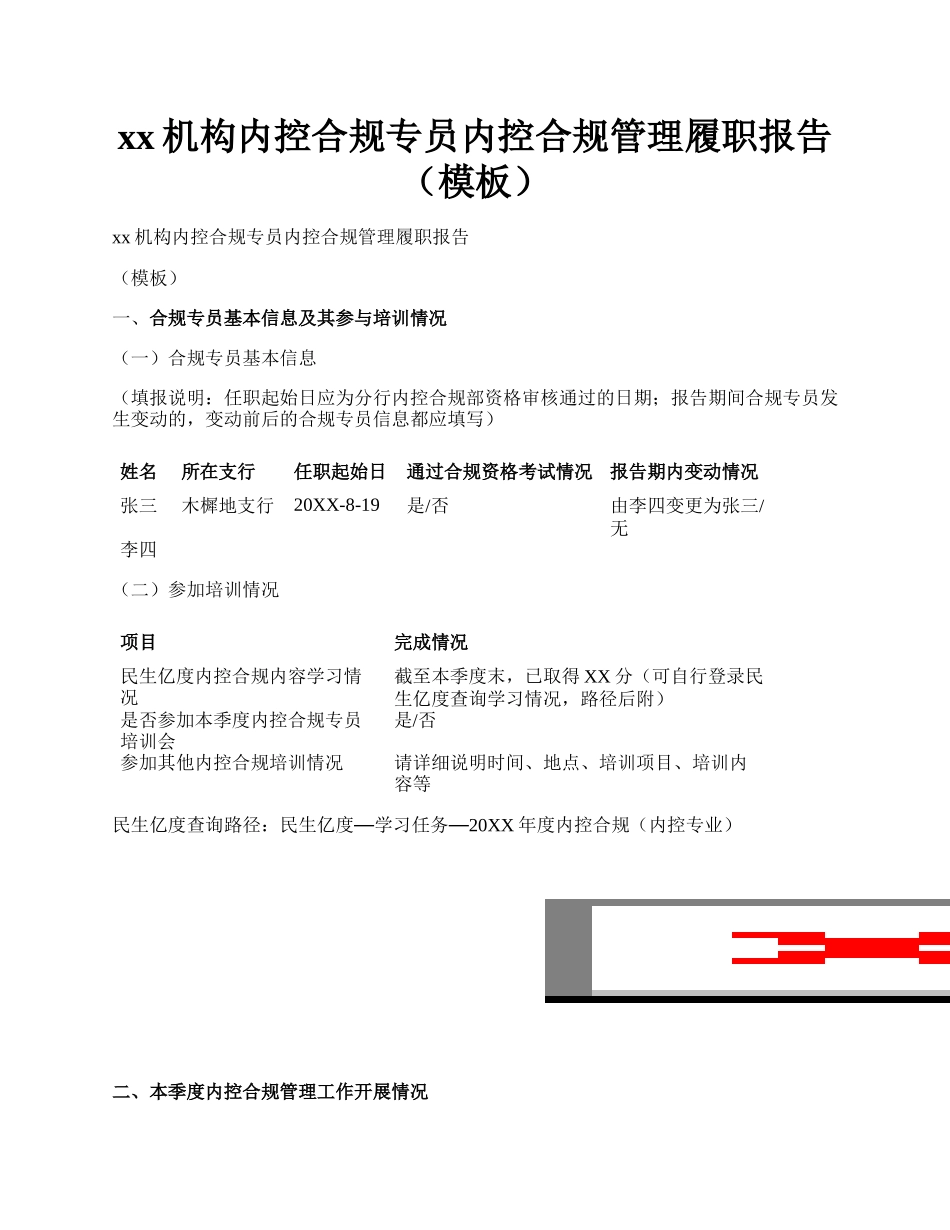 xx机构内控合规专员内控合规管理履职报告 （模板）.docx_第1页