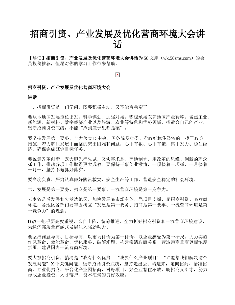 招商引资、产业发展及优化营商环境大会讲话.docx_第1页