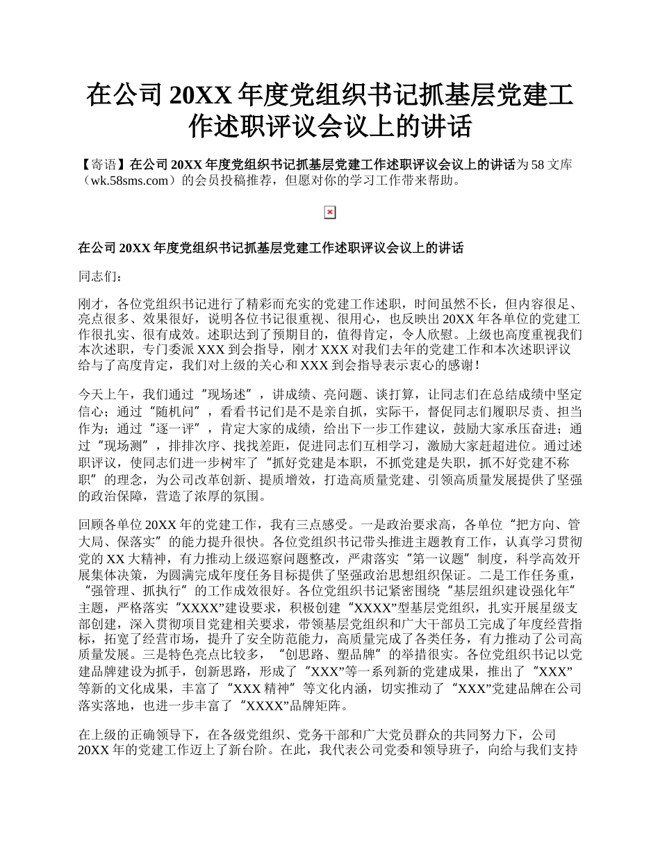 在公司20XX年度党组织书记抓基层党建工作述职评议会议上的讲话.docx_第1页