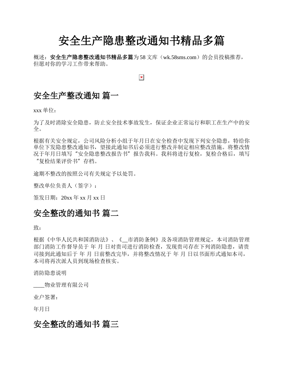 安全生产隐患整改通知书精品多篇.docx_第1页