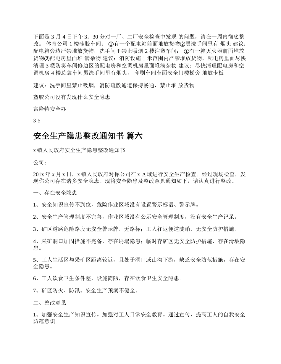 安全生产隐患整改通知书精品多篇.docx_第3页