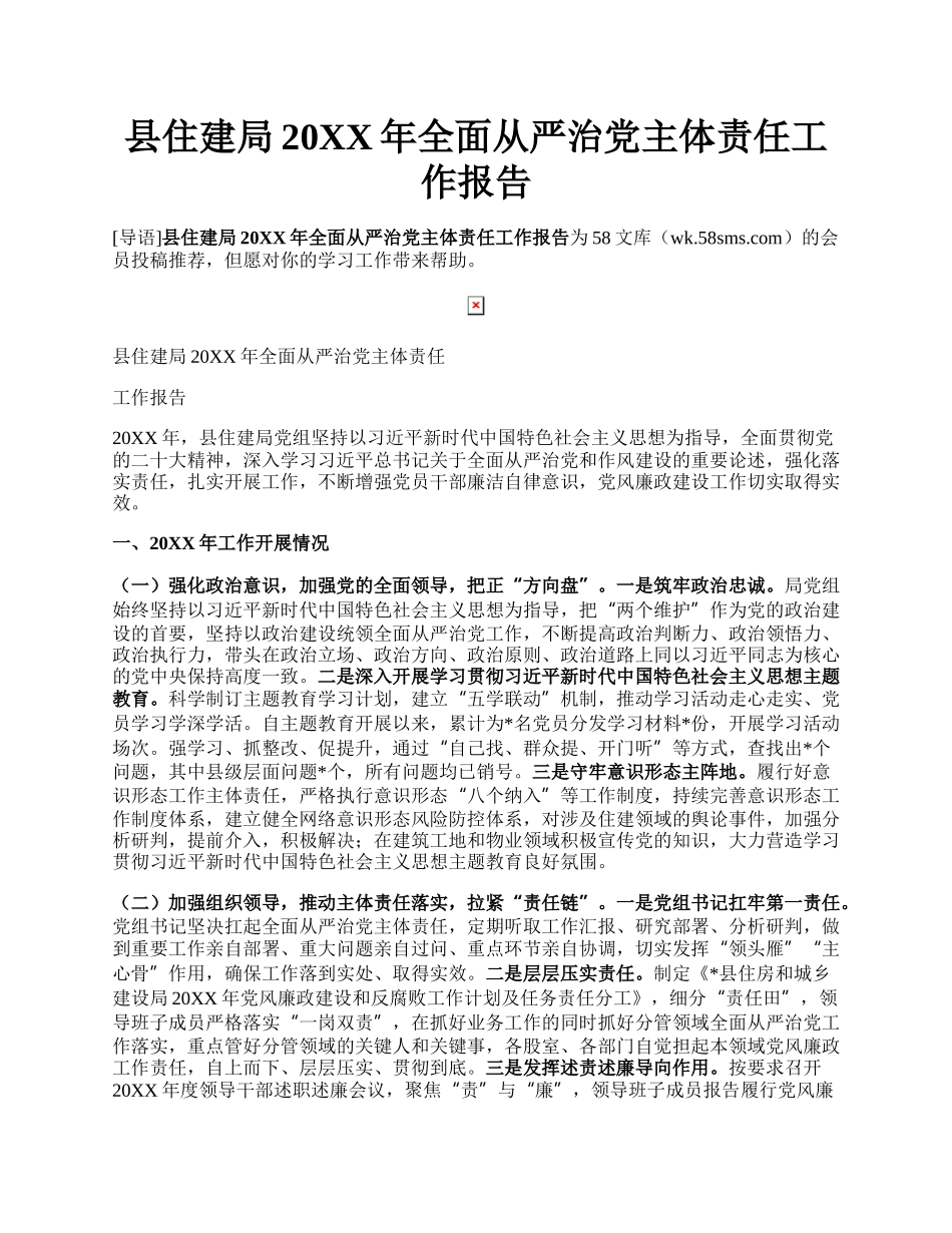 县住建局20XX年全面从严治党主体责任工作报告.docx_第1页