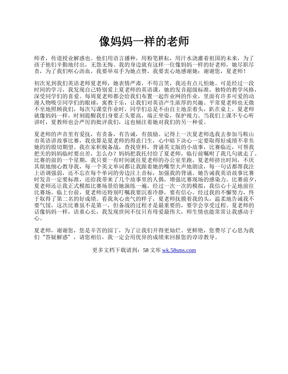 像妈妈一样的老师.docx_第1页