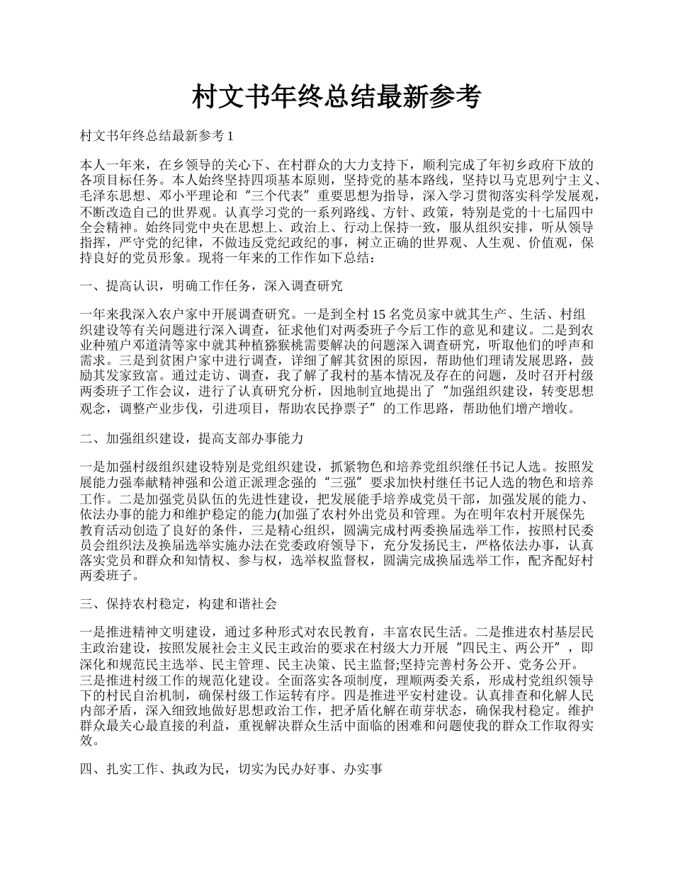 村文书年终总结最新参考.docx_第1页