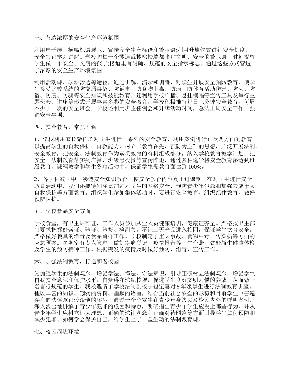 校园安全大检查总结汇报范本（7篇）.docx_第2页